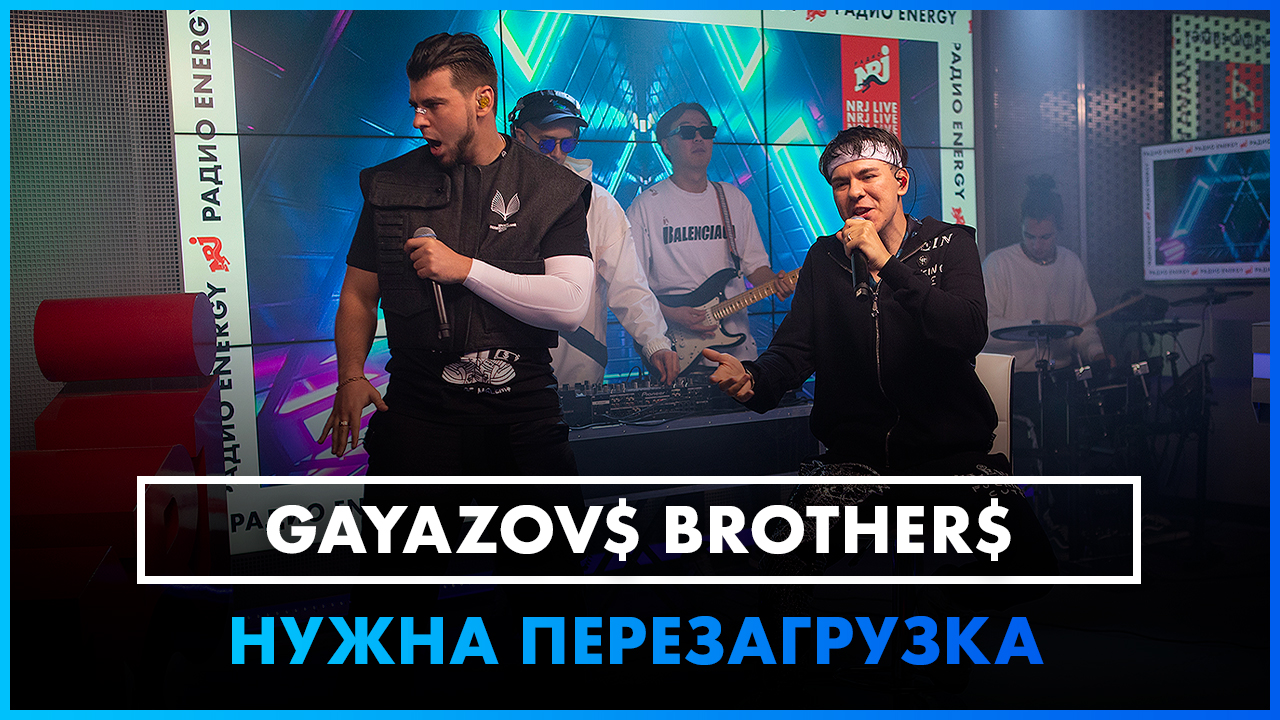 GAYAZOV$ BROTHER$ — НУЖНА ПЕРЕЗАГРУЗКА (LIVE @ Радио ENERGY) смотреть онлайн