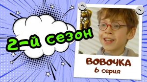 Вовочка 2 | 6 серия