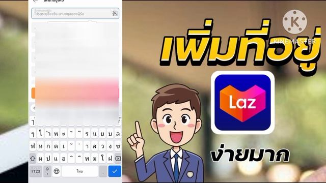 วิธีเพิ่มที่อยู่ - รับพัสดุ จากลาซาด้า (Lazada) смотреть онлайн