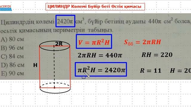 ЦИЛИНДР. Көлемі. Бүйір бетінің ауданы. Өстік қимасының периметрі / Стереометрия. Геометрия смотреть онлайн