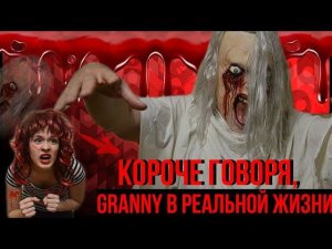 КОРОЧЕ ГОВОРЯ, GRANNY в РЕАЛЬНОЙ ЖИЗНИ 2
