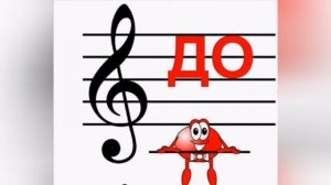 Нотная грамота. Нотный стан. Скрипичный ключ. Ноты до, ре и ми