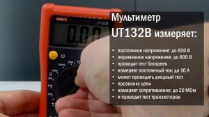 Цифровой мультиметр Uni-T UT132B. Видеообзор