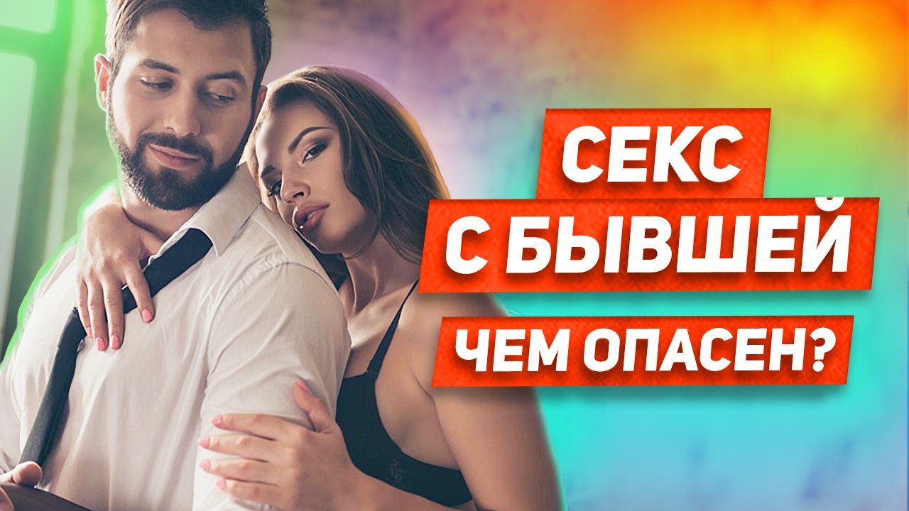 5 ситуаций КОГДА БЫВШАЯ ДАСТ: встречаться ли с бывшей ради секса? БЫВШАЯ ПРЕДЛАГАЕТ СЕКС: зачем? смотреть онлайн