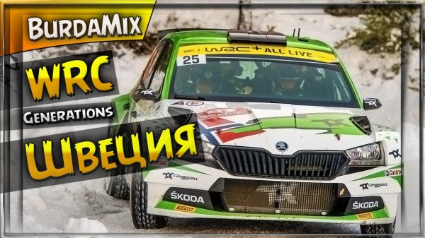 Ралли Швеции - WRC Generations #2