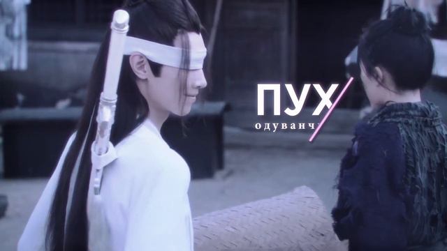 xue yang & xiao xingchen | одуванчик | xuexiao || (the untamed) смотреть онлайн