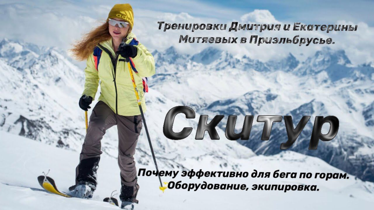 Скитур, камус, лыжи, тренировки. Альтернативная подготовка или просто крутой вид спорта. смотреть онлайн