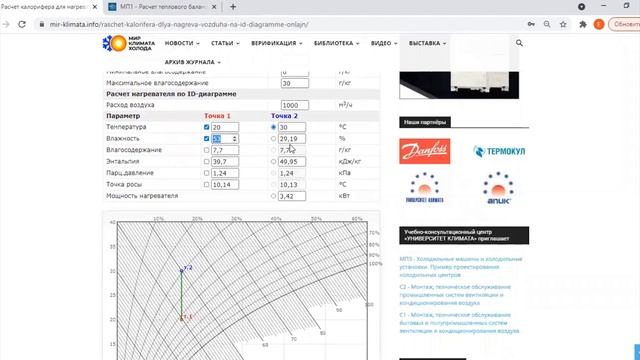 Расчет процесса НАГРЕВА воздуха ОНЛАЙН. Электронная ID диаграмма смотреть онлайн