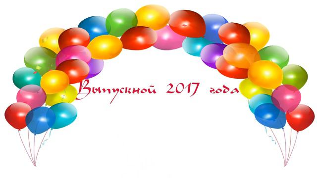 Выпускной 2017 смотреть онлайн