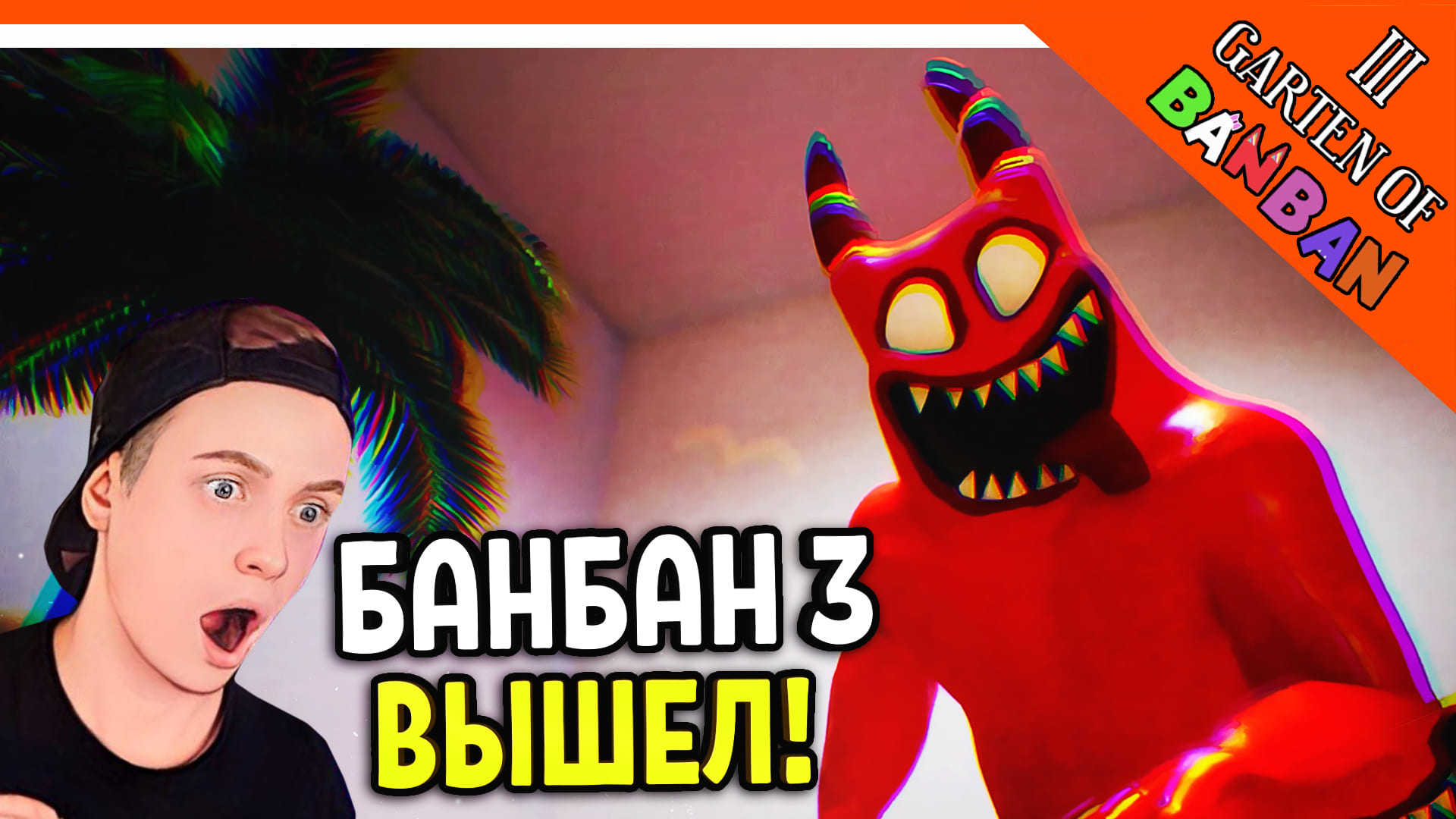 ? ГАРТЕН ОФ БАНБАН 3! 3 ГЛАВА ВЫШЛА! НОВЫЙ ПОППИ ПЛЕЙТАЙМ?? ? Garten Of Banban 3 Прохождение