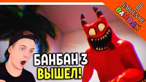 ? ГАРТЕН ОФ БАНБАН 3! 3 ГЛАВА ВЫШЛА! НОВЫЙ ПОППИ ПЛЕЙТАЙМ?? ? Garten of Banban 3 Прохождение