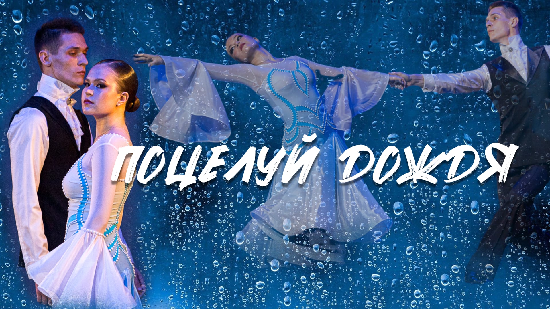 Поцелуй дождя (Медленный вальс сценическая постановка)/ Kiss the Rain Slow Waltz stage (Yurima) смотреть онлайн