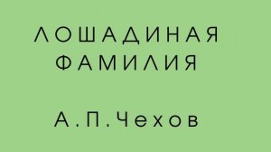 Краткое содержание Лошадиная фамилия А.П. Чехов