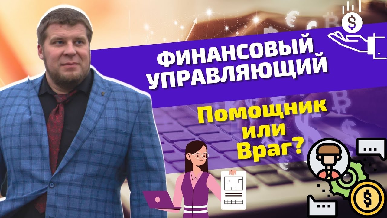 Кто такой ФИНАНСОВЫЙ УПРАВЛЯЮЩИЙ|Какие у него обязанности и как он вам поможет|Банкротство физ.лиц смотреть онлайн
