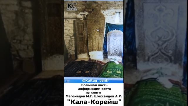 Кто похоронен в мавзолее в Кала - Корейш ? смотреть онлайн