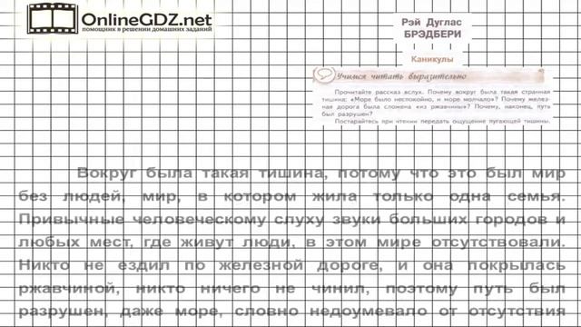 Вопрос №1 Брэдбери. Каникулы. Учимся читать выразительно — Литература 7 класс (Коровина В.Я.)