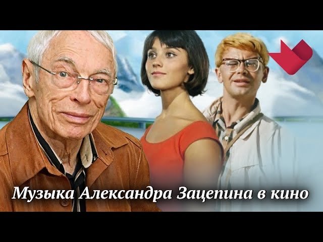 Музыка Александра Зацепина в кино | Звезды советского экрана смотреть онлайн