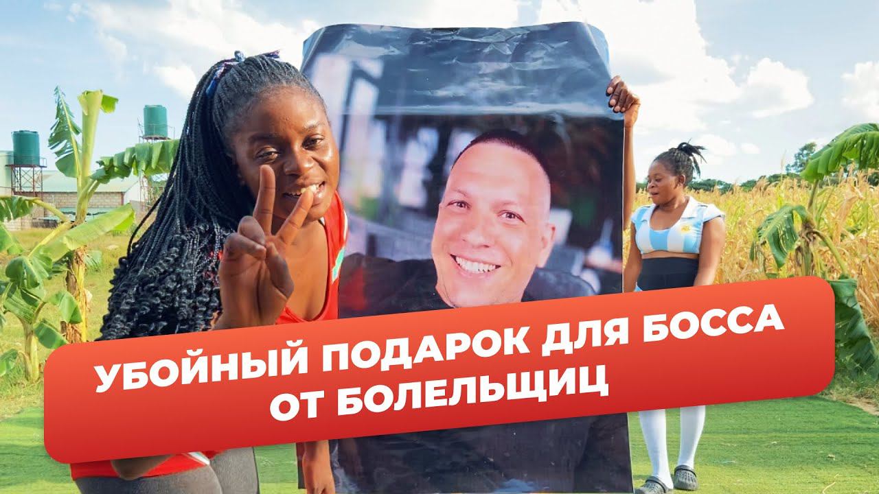 Оригинальное поздравление для вашего босса смотреть онлайн