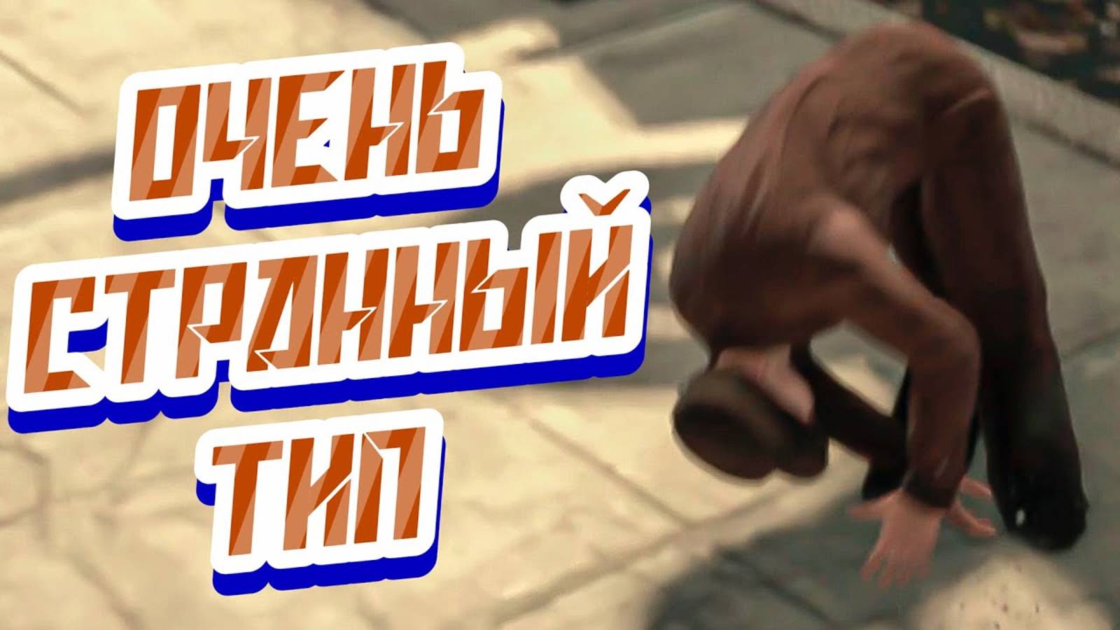 . Watch Dogs (мемы и баги)