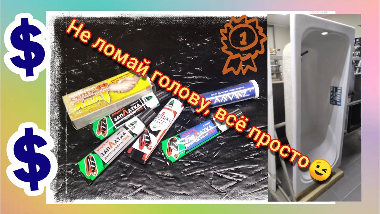 Ремонт акриловой ванны.Трещина смотреть онлайн