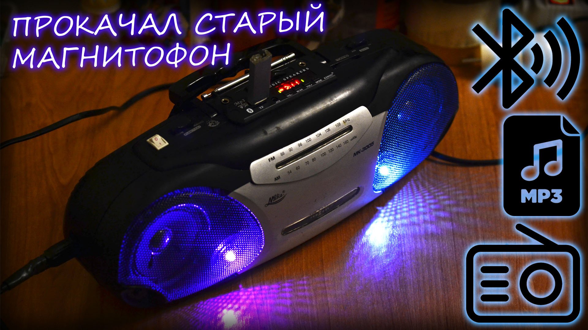 BLUETOOTH USB MP3 FM МОДУЛЬ В КАССЕТНЫЙ МАГНИТОФОН | Вторая жизнь старого магнитофона смотреть онлайн