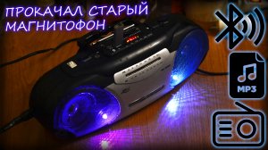 BLUETOOTH USB MP3 FM МОДУЛЬ В КАССЕТНЫЙ МАГНИТОФОН | Вторая жизнь старого магнитофона