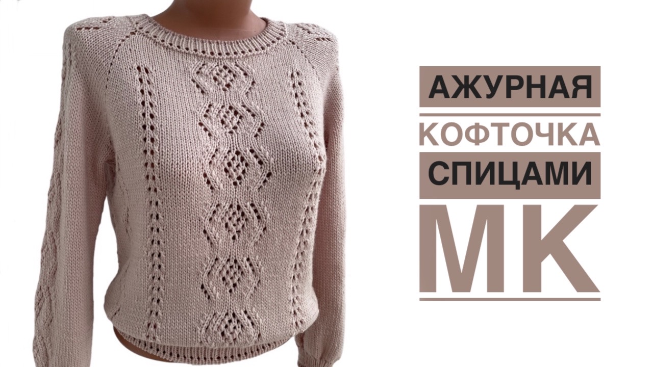 Ажурный джемпер по мотивам "Французской кофточки". МК смотреть онлайн