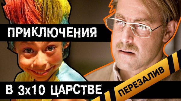 [BadComedian] - Приключения в тридесятом царстве Часть 1 - Перезалив
