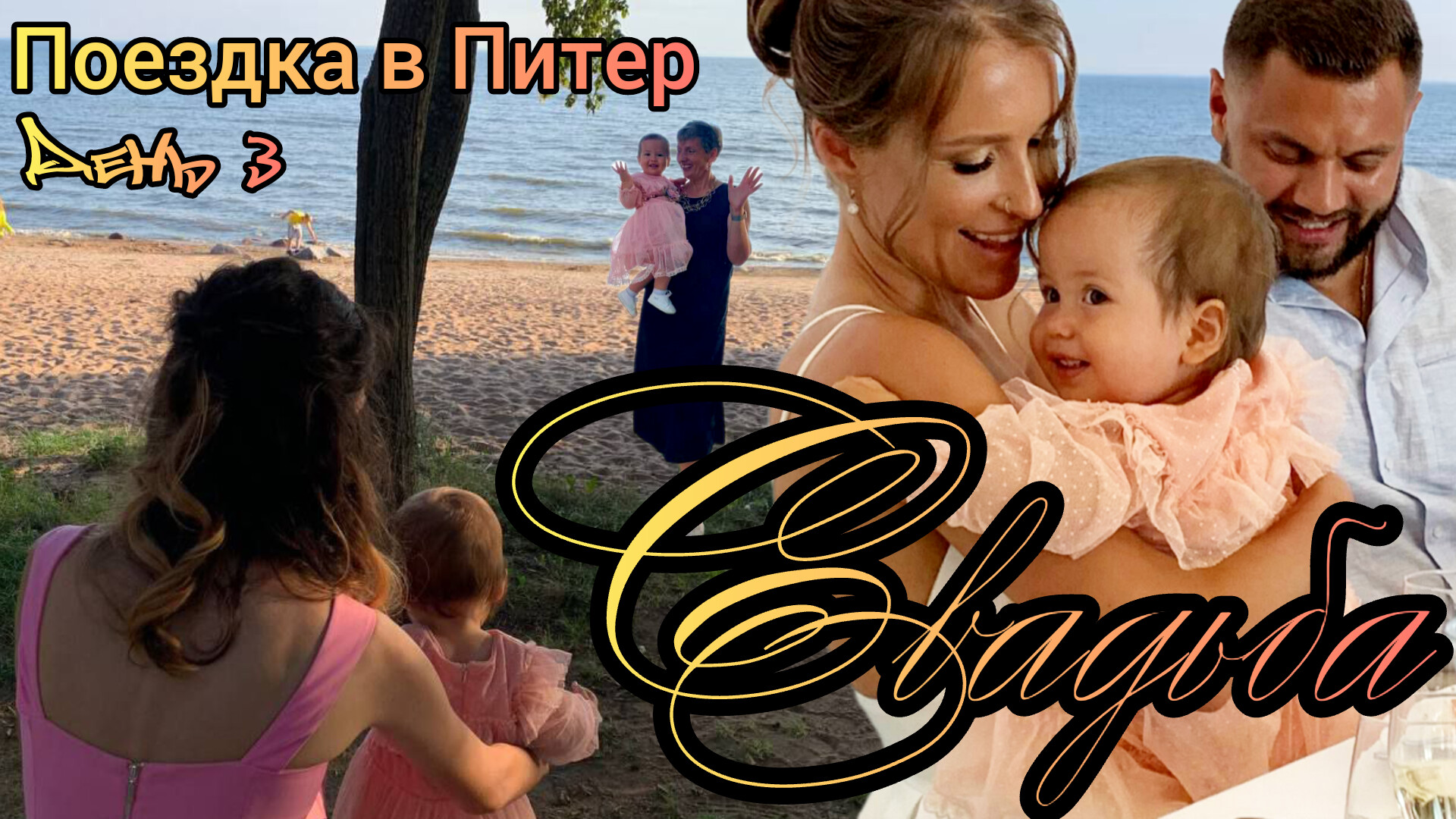 Поездка в Питер | Свадьба