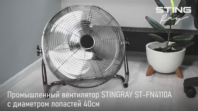 Промышленный вентилятор ST-FN4110A