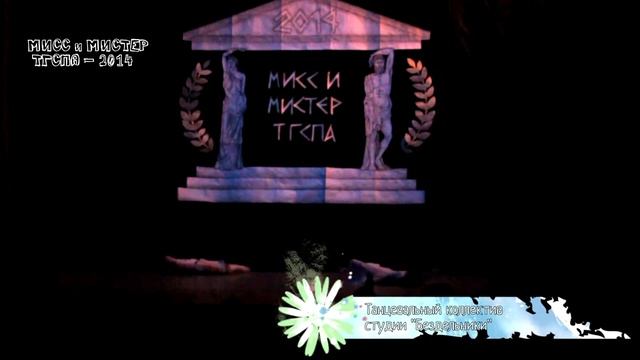 МиМ ТГСПА 2014: Танцевальный коллектив студии "Бездельники" смотреть онлайн