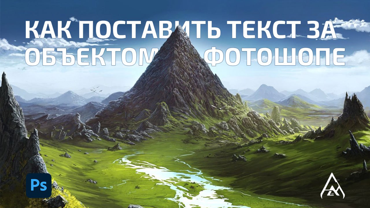 Как поставить текст за объектом в фотошопе? Объясню за минуту! смотреть онлайн
