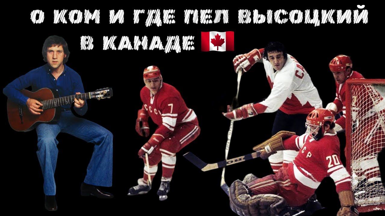 О ком и где пел Владимир Высоцкий в Канаде | Зал хоккейной славы Торонто. Русская баня "Амбассадор". смотреть онлайн