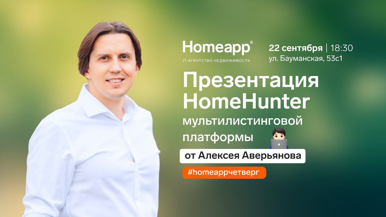 «Презентация мультилистинговой платформы HomeHunter» Алексей Аверьянов в Homeapp