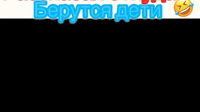 История откуда берутся дети 😂😂 смотреть онлайн