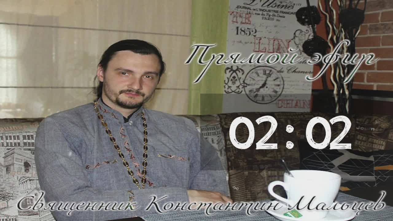 священник Константин Мальцев смотреть онлайн