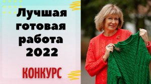 Лучшая готовая работа 2022 || КОНКУРС