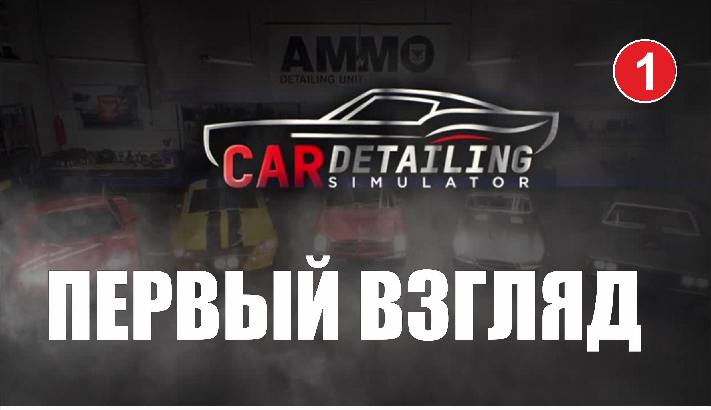 Car Detailing Simulator Prologue -  Первый взгляд