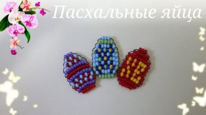 Пасхальное яйцо из бисера 3 варианта плетения
