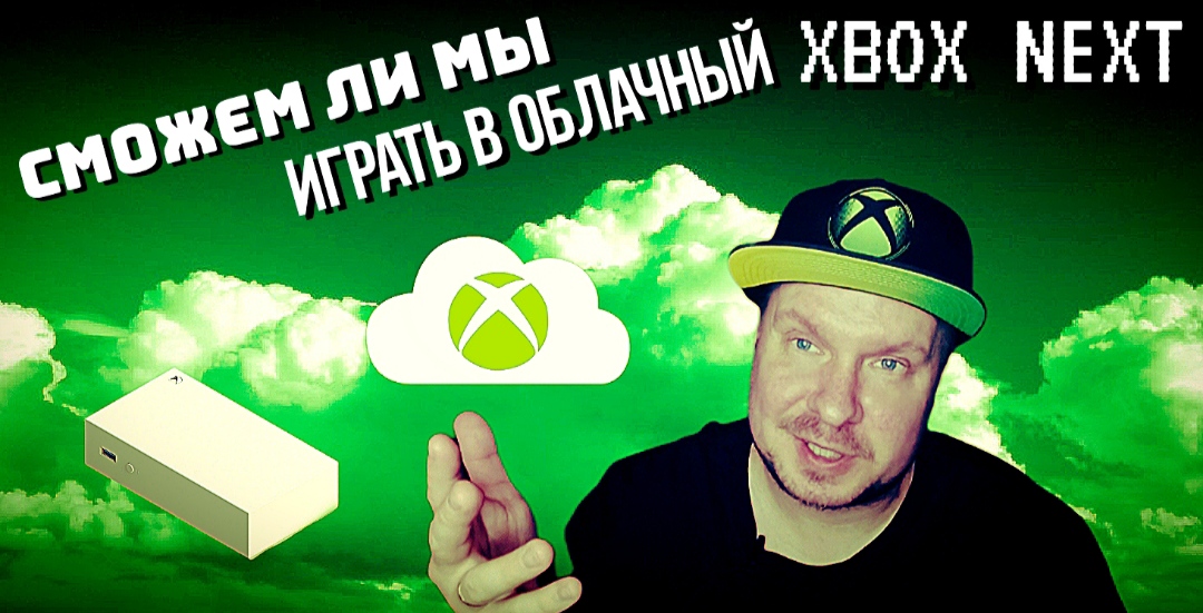 Сможем ли мы играть в облачный Xbox Next? смотреть онлайн