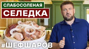 СЕЛЕДКА. ВКУСНАЯ СЕЛЕДКА РЕЦЕПТ. СЛАБОСОЛЕНАЯ СЕЛЬДЬ. КАК САМОМУ ЗАСОЛИТЬ СЕЛЕДКУ #шефшаров #селедка