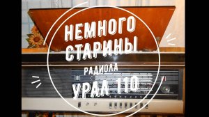 Немного старины. Ламповая радиола Урал 110.