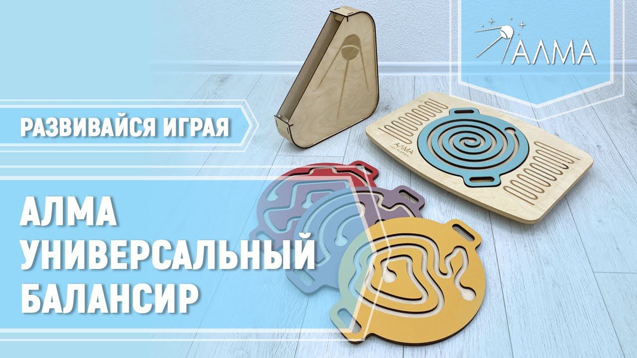 Универсальный балансир для детей «Балу» - нейротренажёр смотреть онлайн