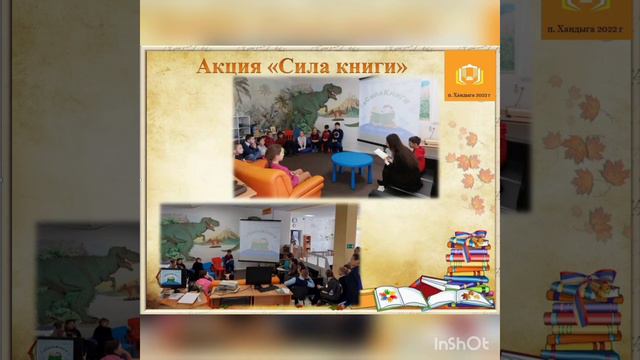 Отчет о деятельности Детской библиотеки п. Хандыга за 2022 год смотреть онлайн