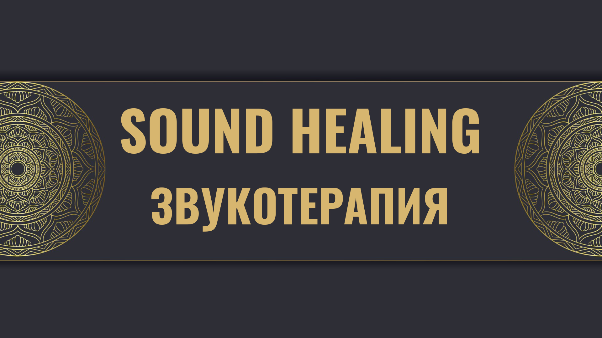 Sound Healing или звукотерапия. Дмитрий Успехов смотреть онлайн