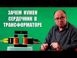 Зачем нужен сердечник в трансформаторе?