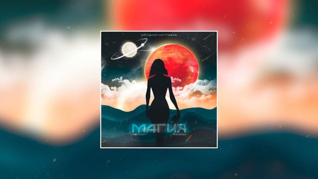 Petrooff & MirON42 - Магия (Official Audio)