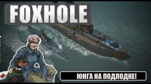Foxhole - Подлодка