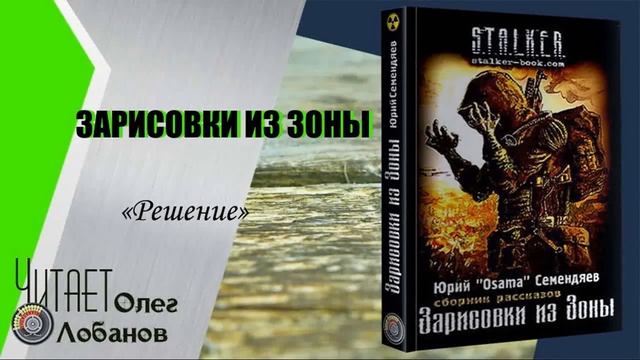 Юрий Семендяев. Зарисовки из Зоны Серия S.T.A.L.K.E.R. смотреть онлайн