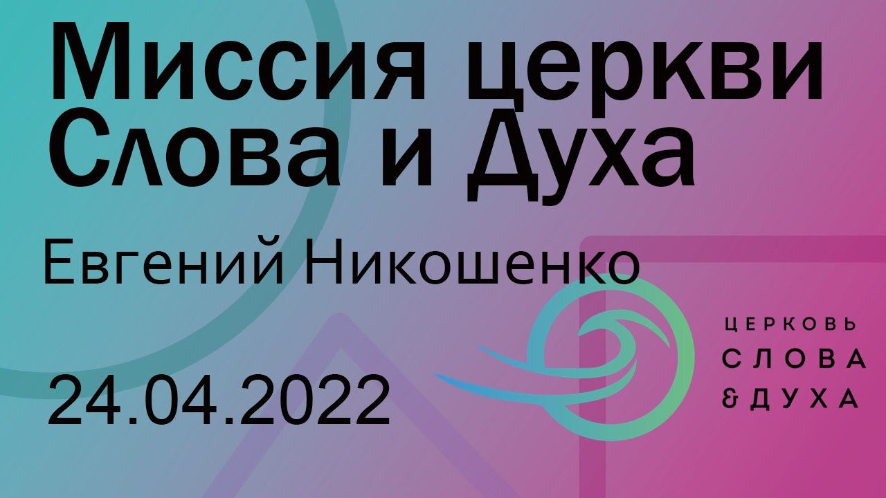 Миссия церкви Слова и Духа - Евгений Никошенко смотреть онлайн